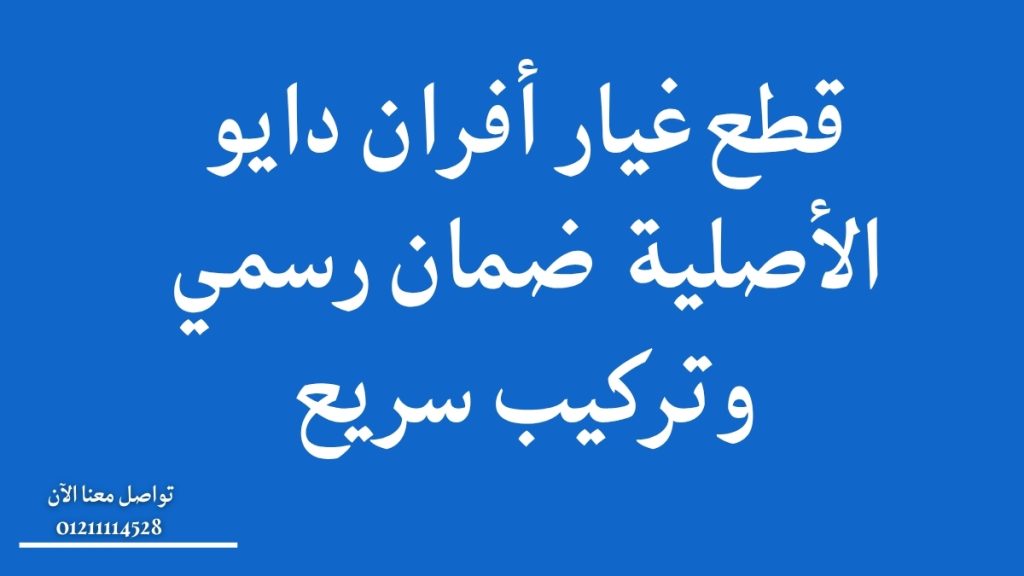 قطع غيار أفران دايو الأصلية | ضمان رسمي وتركيب سريع