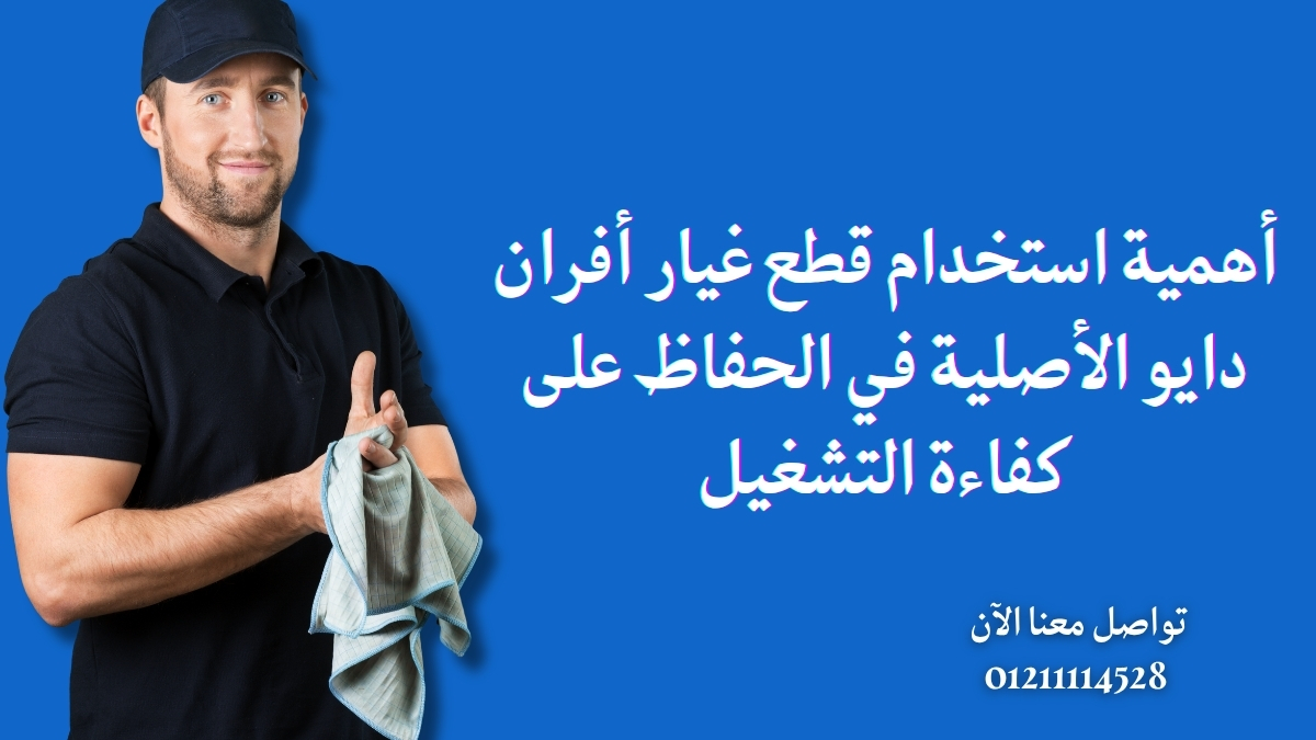 أهمية استخدام قطع غيار أفران دايو الأصلية في الحفاظ على كفاءة التشغيل