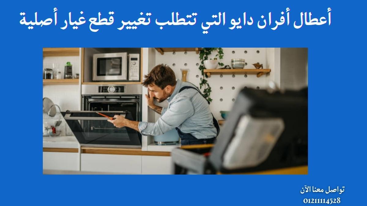 أعطال أفران دايو التي تتطلب تغيير قطع غيار أصلية