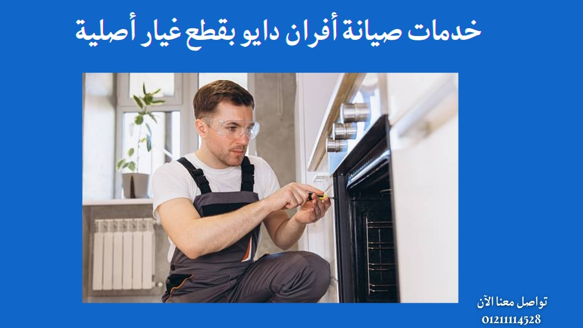 خدمات صيانة أفران دايو بقطع غيار أصلية