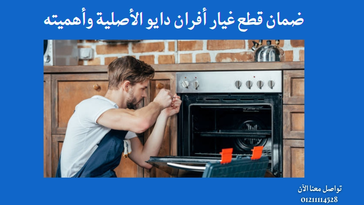 ضمان قطع غيار أفران دايو الأصلية وأهميته