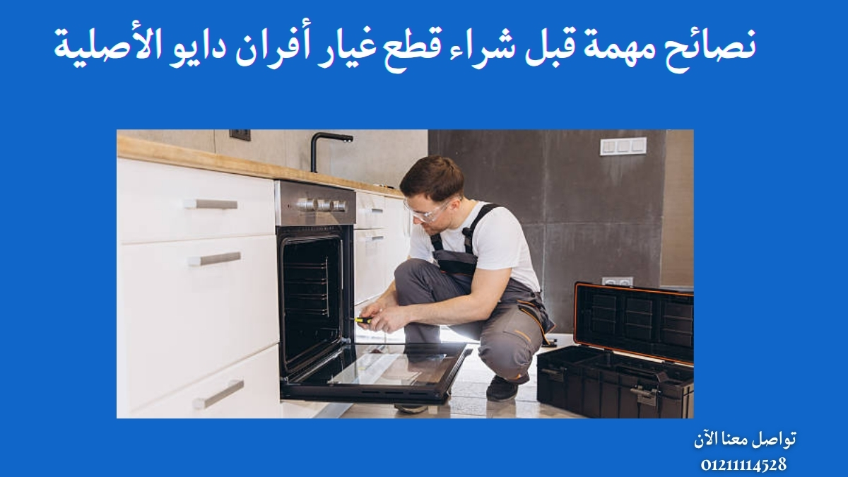 نصائح مهمة قبل شراء قطع غيار أفران دايو الأصلية