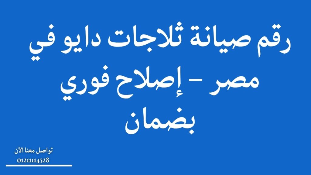 رقم صيانة ثلاجات دايو في مصر – إصلاح فوري بضمان