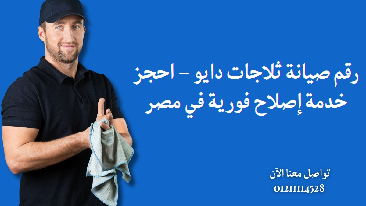 رقم صيانة ثلاجات دايو – احجز خدمة إصلاح فورية في مصر