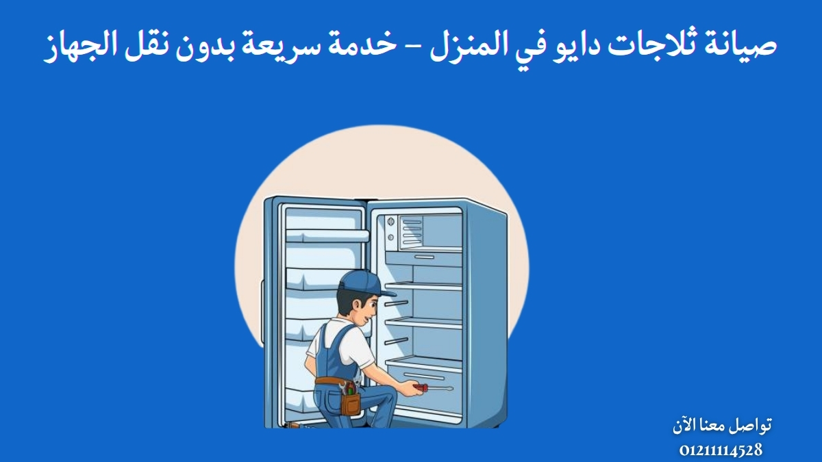 صيانة ثلاجات دايو في المنزل – خدمة سريعة بدون نقل الجهاز