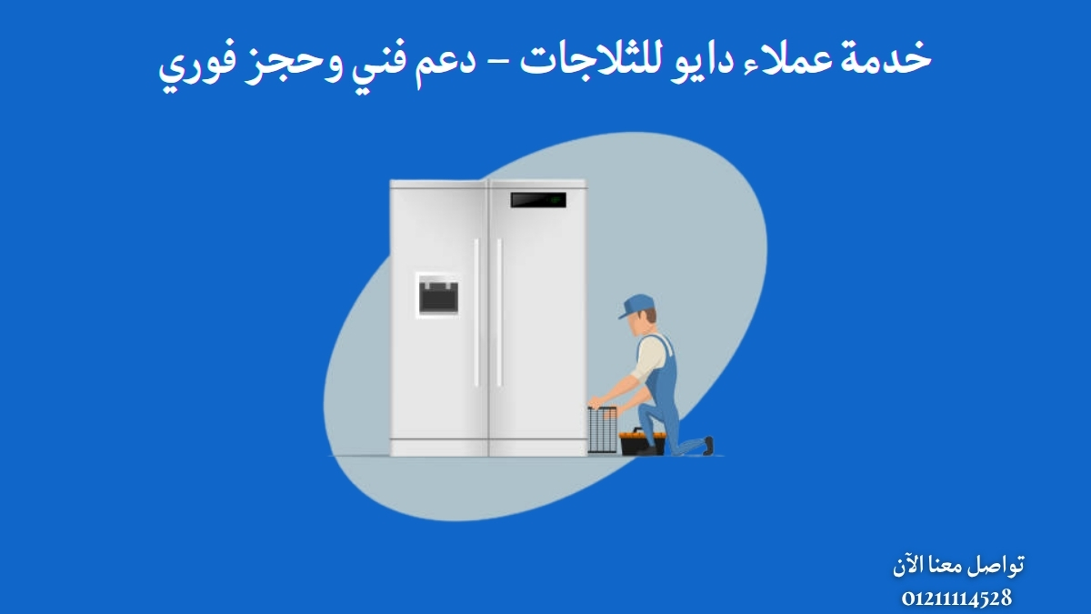 خدمة عملاء دايو للثلاجات – دعم فني وحجز فوري