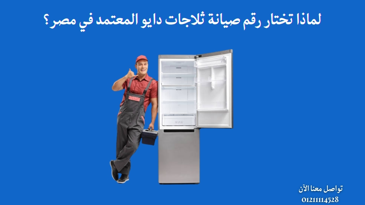 لماذا تختار رقم صيانة ثلاجات دايو المعتمد في مصر؟