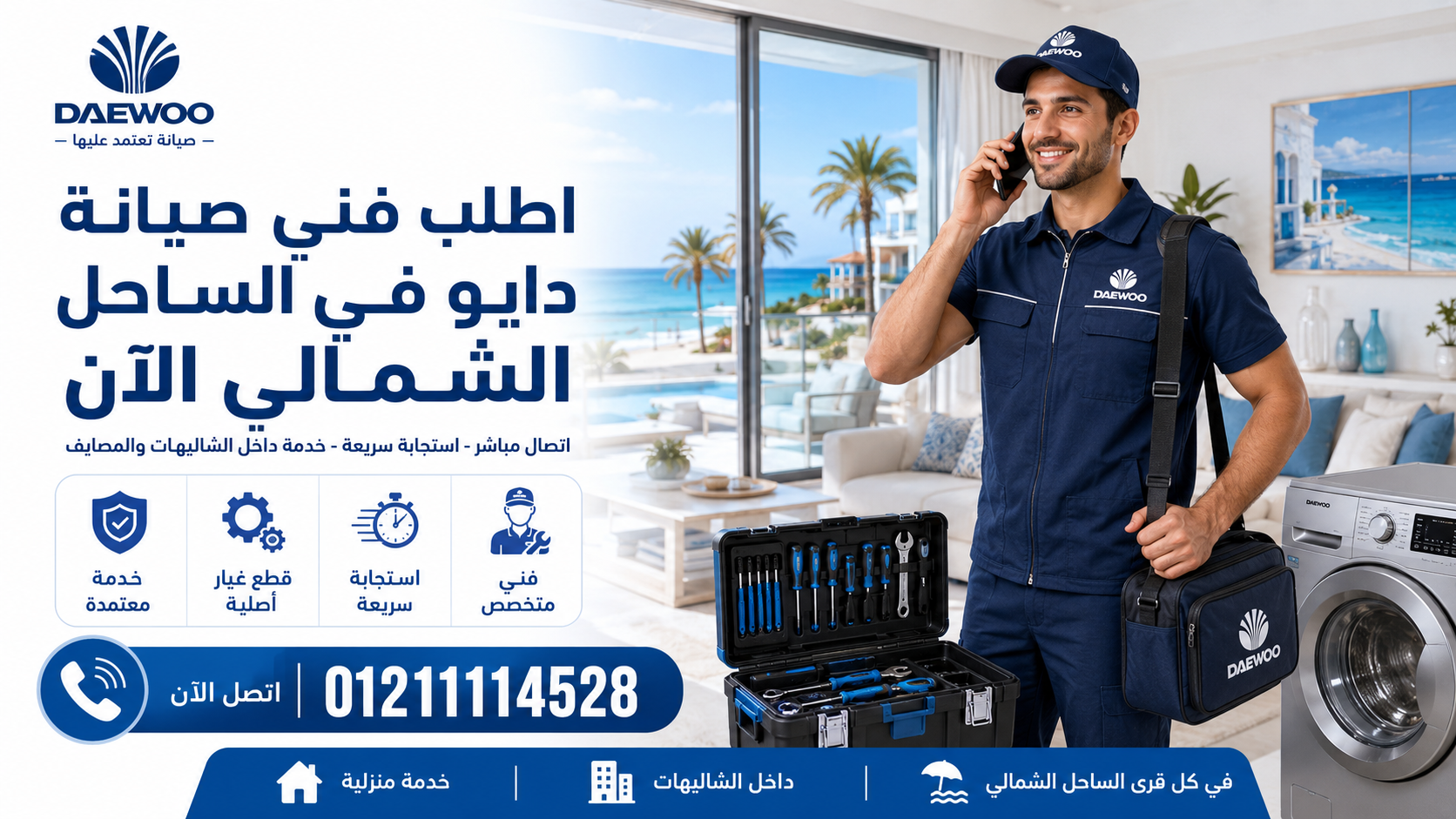 اطلب فني صيانة دايو في الساحل الشمالي الآن