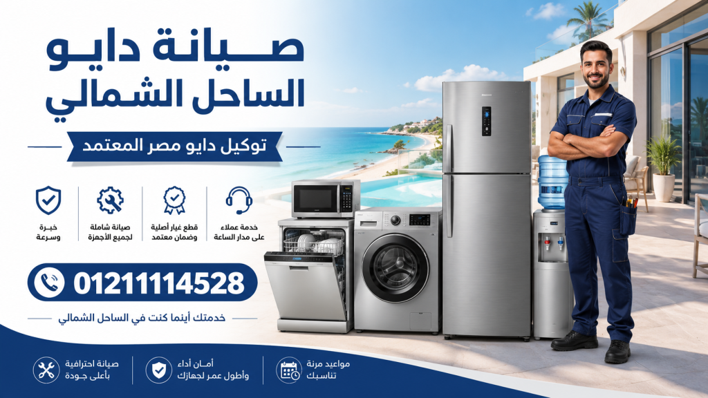 صيانة دايو في الساحل الشمالي