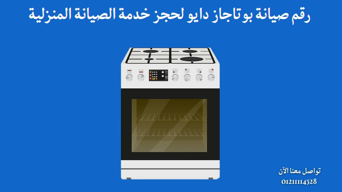 رقم صيانة بوتاجاز دايو لحجز خدمة الصيانة المنزلية