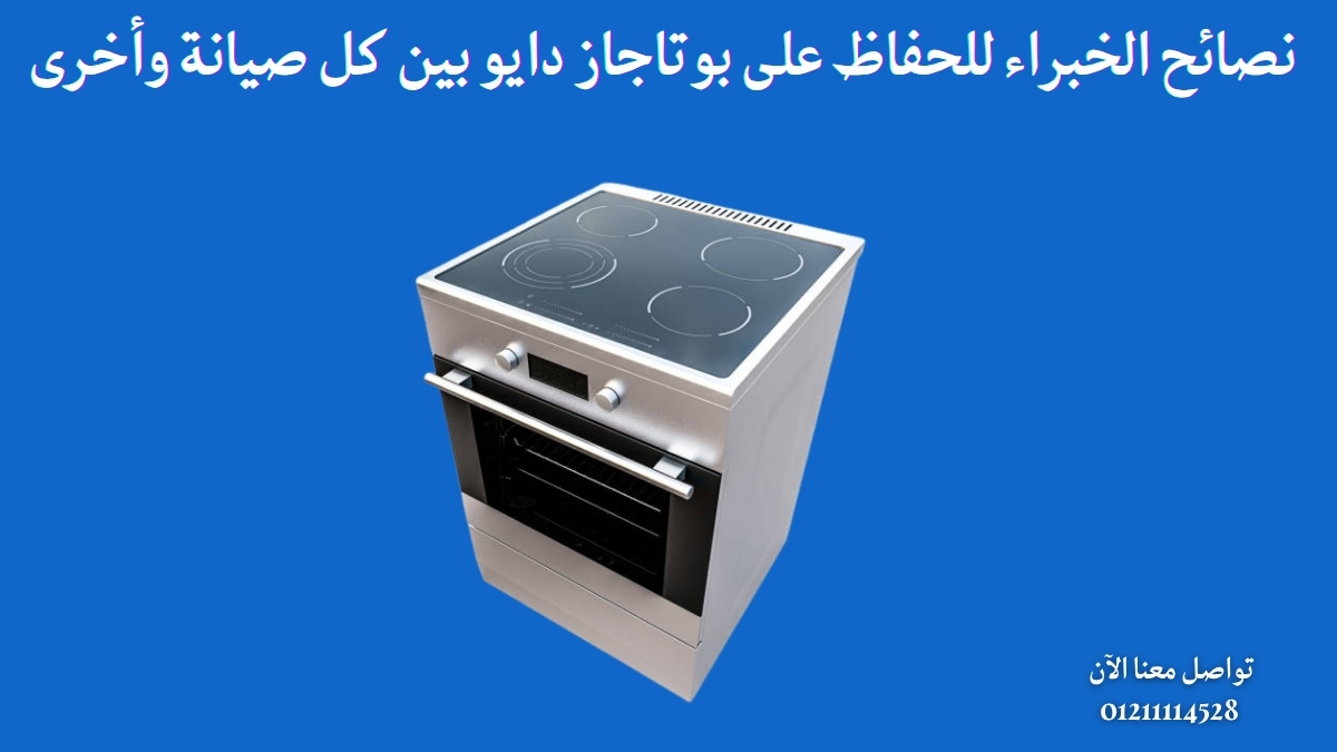 نصائح الخبراء للحفاظ على بوتاجاز دايو بين كل صيانة وأخرى