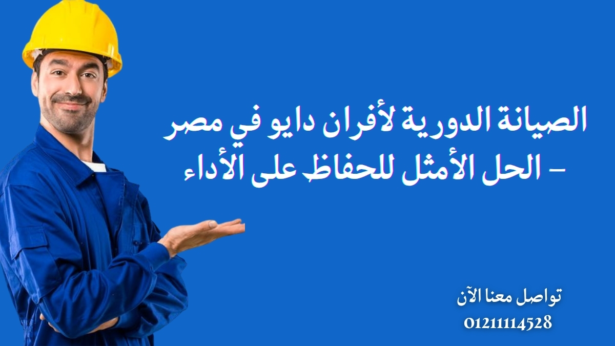الصيانة الدورية لأفران دايو في مصر – الحل الأمثل للحفاظ على الأداء
