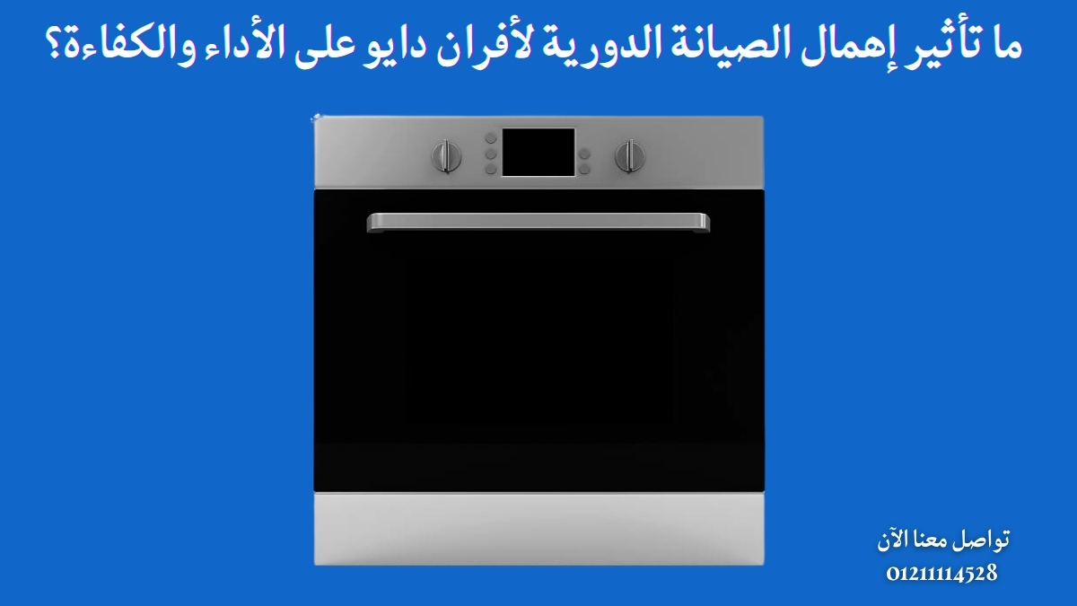 ما تأثير إهمال الصيانة الدورية لأفران دايو على الأداء والكفاءة؟