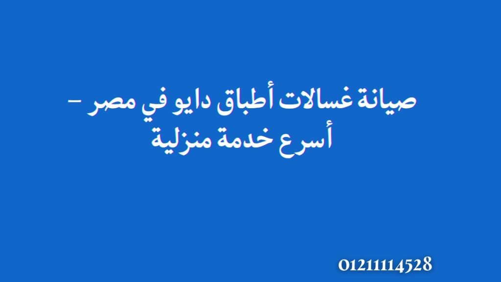 صيانة غسالات أطباق دايو في مصر – أسرع خدمة منزلية