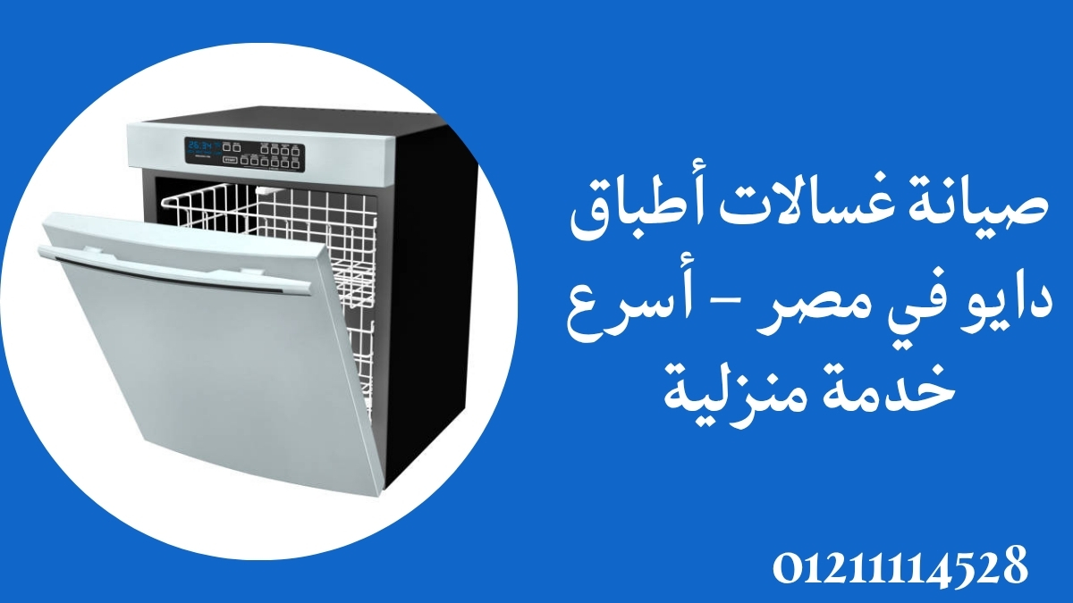 صيانة غسالات أطباق دايو في مصر – أسرع خدمة منزلية