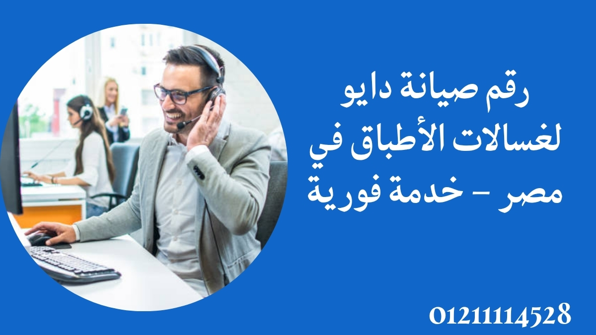 رقم صيانة دايو لغسالات الأطباق في مصر – خدمة فورية